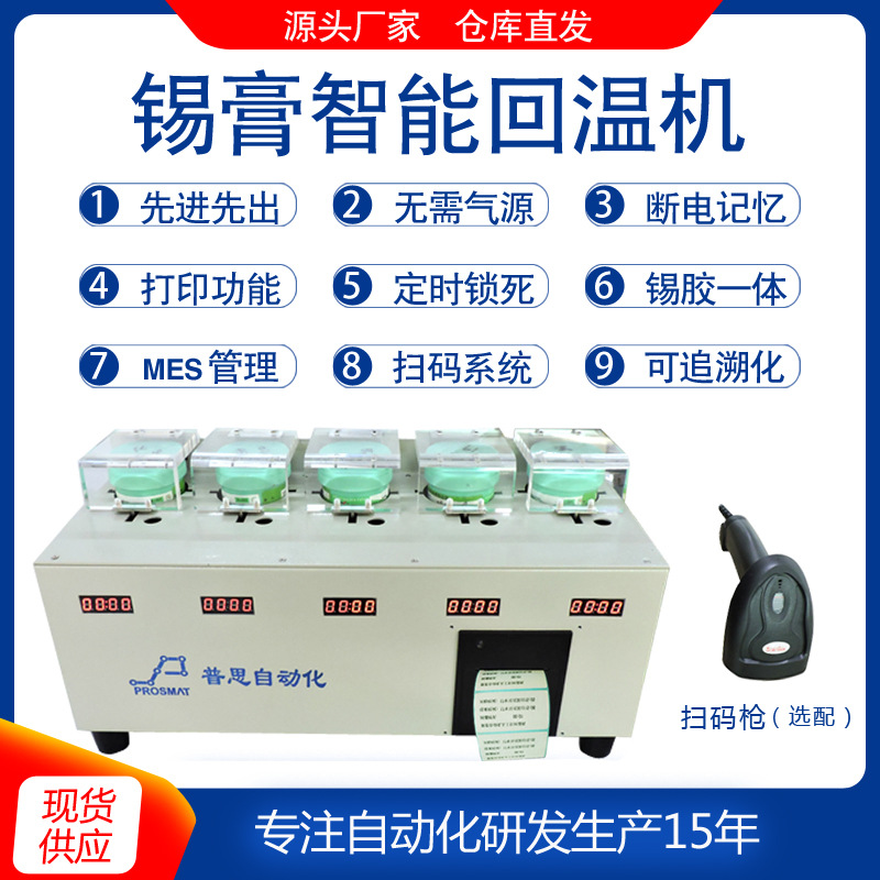 十工位錫膏回溫機_定時自動回溫機_軟化機錫膏計時機_SMT設備廠家